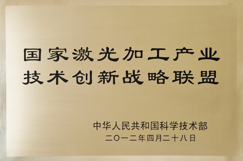 国家激光加工产业技术创新战略联盟